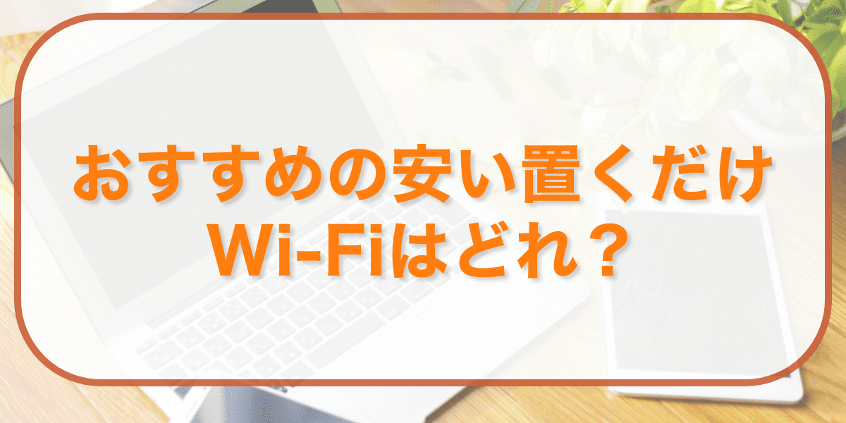 おすすめの安い置くだけWi-Fiは？