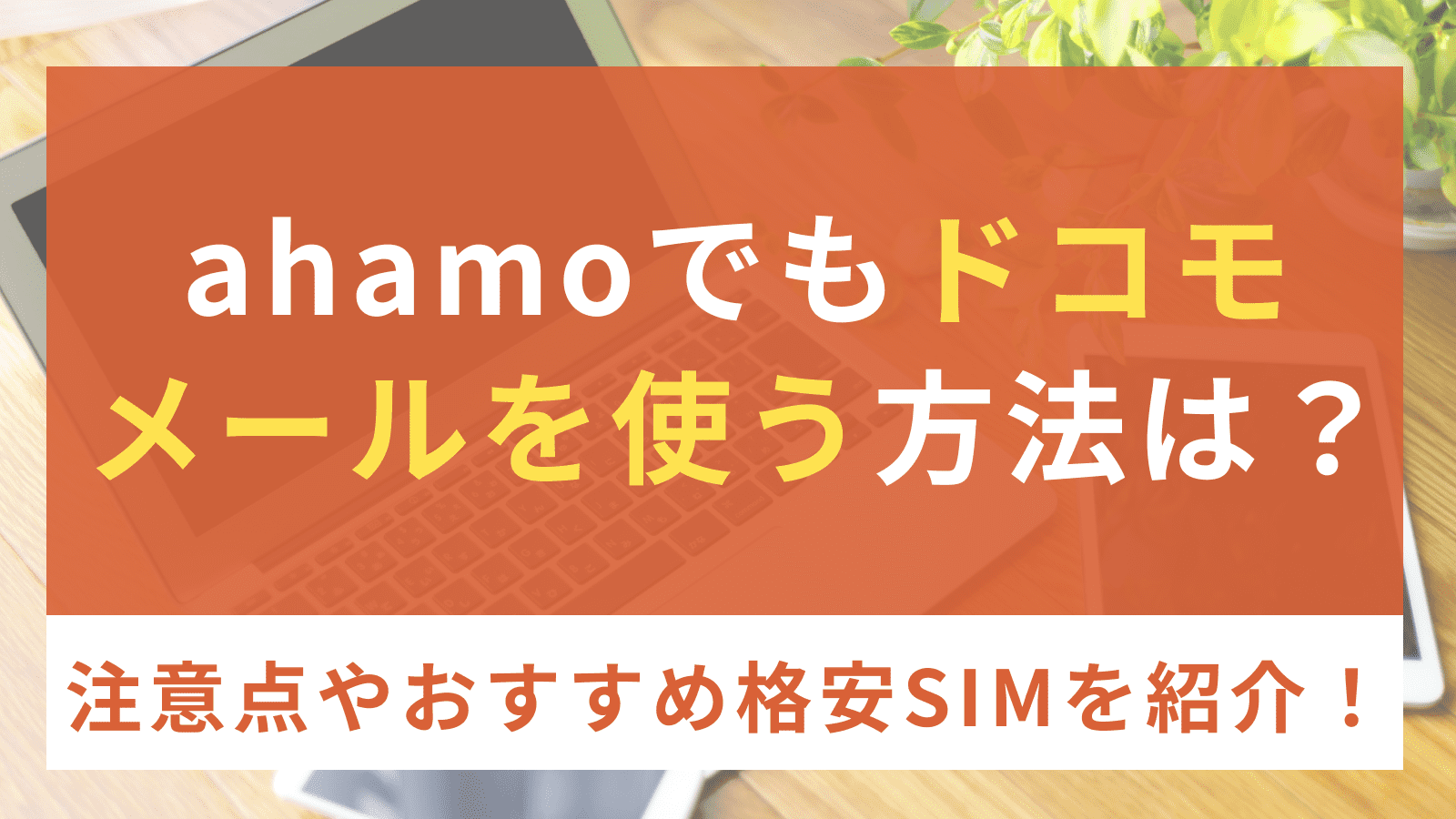 ahamo（アハモ）でもドコモメールを使う方法は？ドコモメール持ち運びの申込み時の注意点やahamo（アハモ）以外のおすすめ格安SIMを紹介！